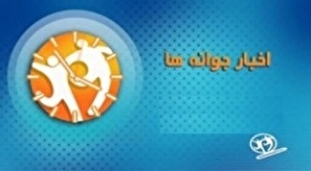 اخبار جوانه‌ها شبکه دو سیما؛ ۳ مهر