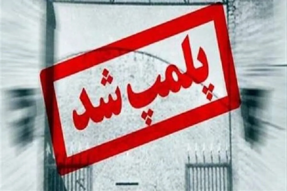 پلمپ ۱۶ واحد صنفی متخلف در فسا