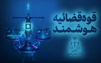 حذف ۱۰۰ میلیون مراجعه حضوری در سال با هوشمندسازی قوه قضائیه