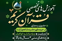 ثبت‌نام آموزش‌های تخصصی قرآن در حرم مطهر شاهچراغ (ع)
